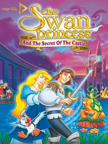 دانلود انیمیشن The Swan Princess Escape from Castle Mountain 1997 پرنسس قو فرار از قلعه کوهستانی دوبله فارسی