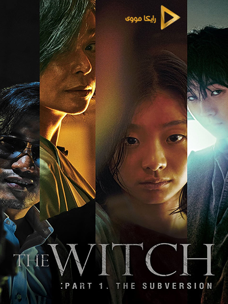 دانلود فیلم The Witch Part 1 The Subversion 2018 ساحره قسمت 1 تخریب