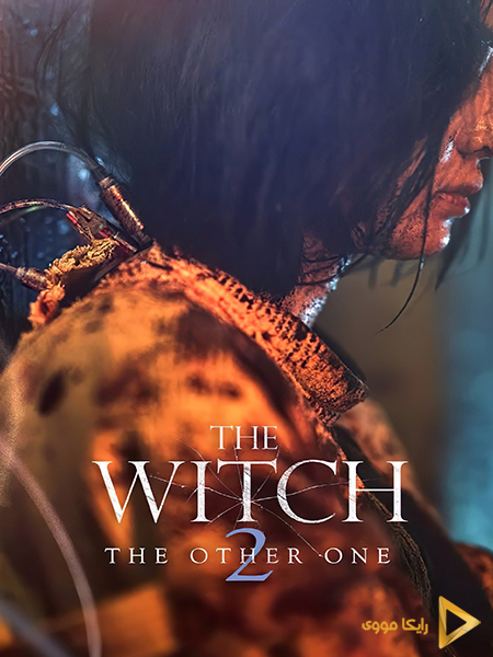 دانلود فیلم ساحره قسمت 2 The Witch Part 2 The Other One 2022 دوبله فارسی