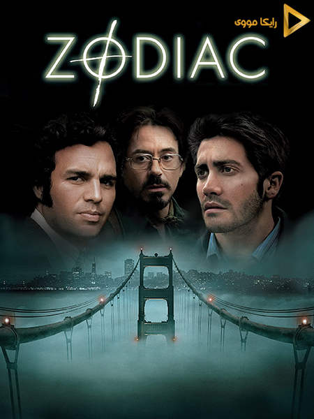 دانلود فیلم Zodiac 2007 زودیاک دوبله فارسی