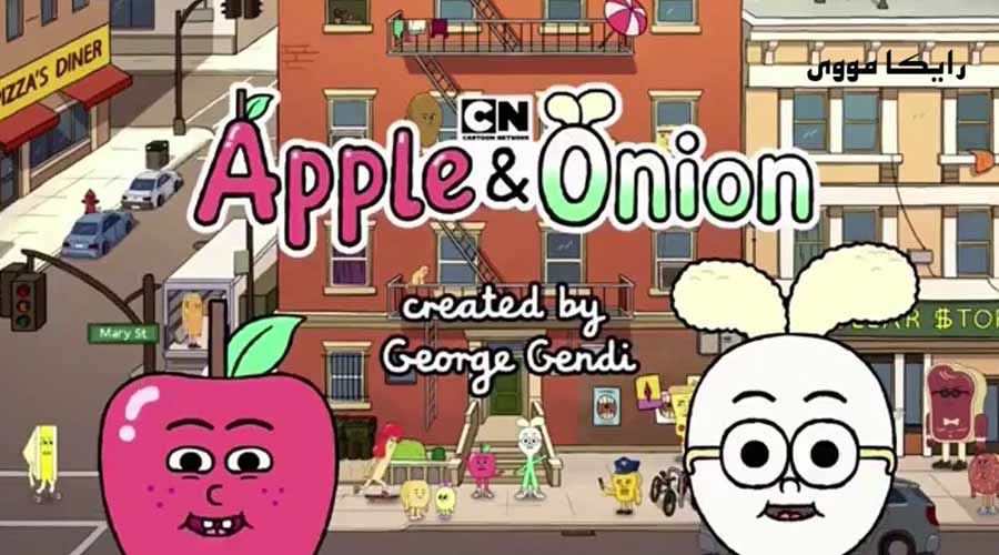 دانلود سریال پیاز و سیب Apple & Onion 2016 دوبله فارسی