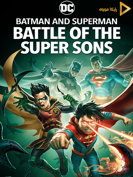 دانلود انیمیشن Batman and Superman Battle of the Super Sons 2022 بتمن و سوپرمن نبرد پسران شگفت انگیز دوبله فارسی
