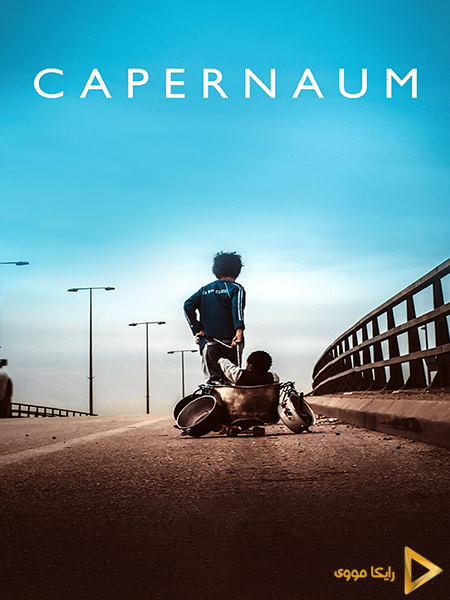 دانلود فیلم Capernaum 2018 کفرناحوم دوبله فارسی