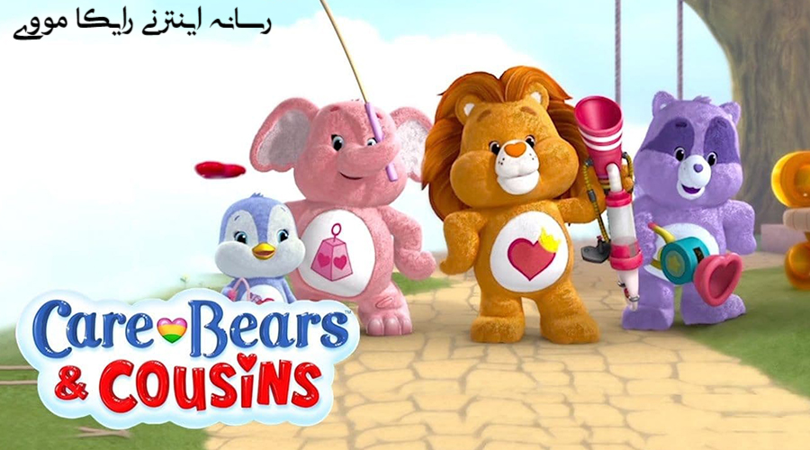 دانلود سریال Care Bears And Cousins 2015 مراقبت از خرس‌ها و پسر عموها دوبله فارسی