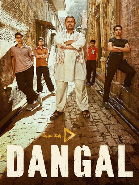 دانلود فیلم Dangal 2016 دنگال