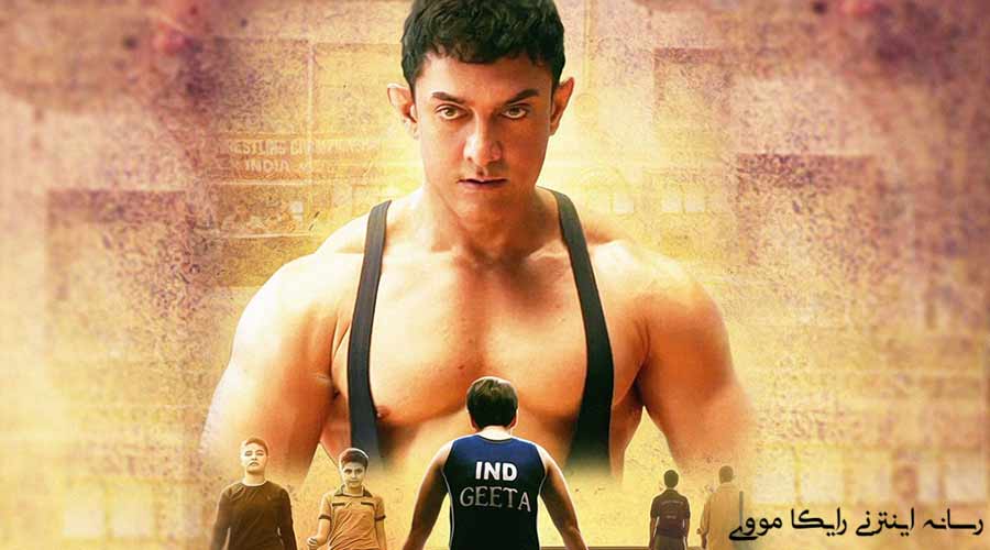 دانلود فیلم Dangal 2016 دنگال
