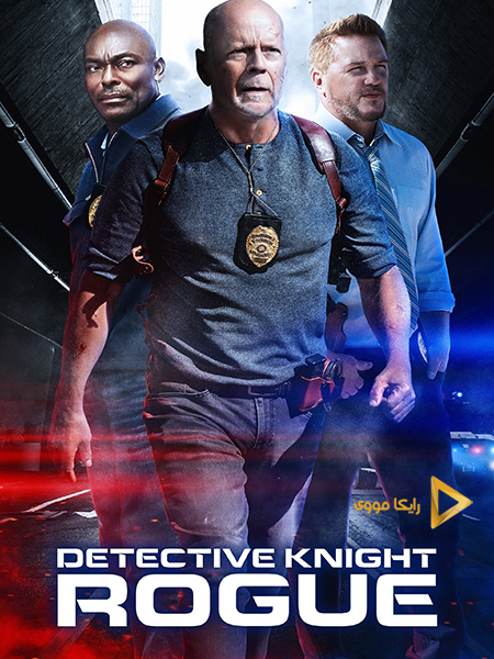 دانلود فیلم Detective Knight Rogue 2022 کارآگاه نایت یاغی