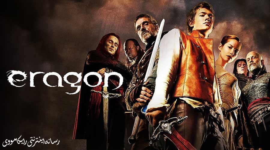 دانلود فیلم Eragon 2006 اراگون دوبله فارسی