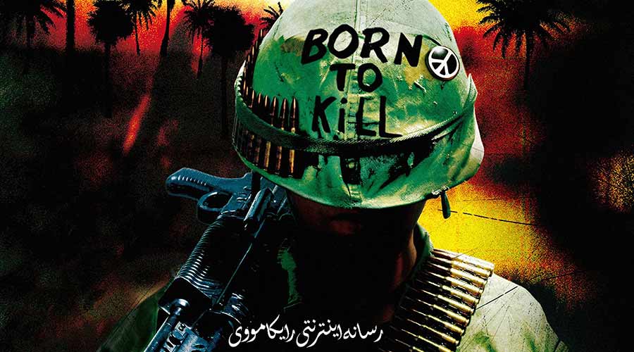 دانلود فیلم Full Metal Jacket 1987 غلاف تمام فلزی دوبله فارسی