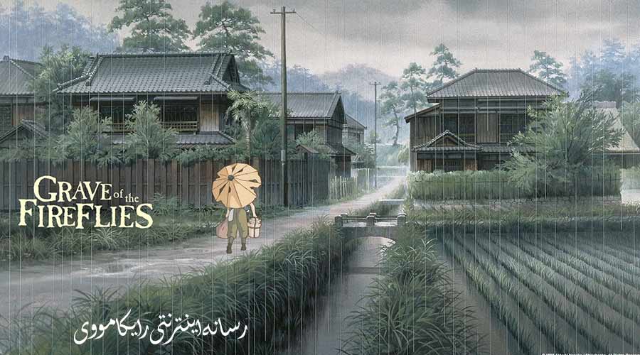 دانلود انیمیشن Grave of the Fireflies 1988 قبرستان کرم های شب تاب دوبله فارسی