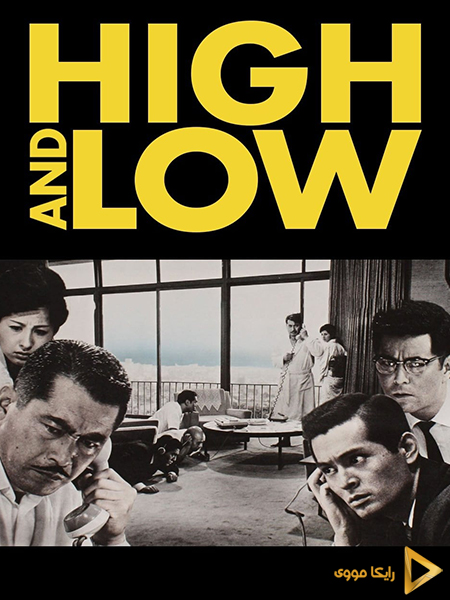 دانلود فیلم High and Low 1963 بهشت و دوزخ