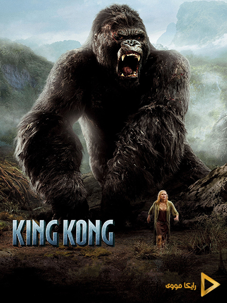 دانلود فیلم King Kong 2005 کینگ کونگ دوبله فارسی