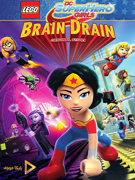 دانلود انیمیشن Lego DC Super Hero Girls Brain Drain 2017 دختران ابرقهرمان فرار مغزها