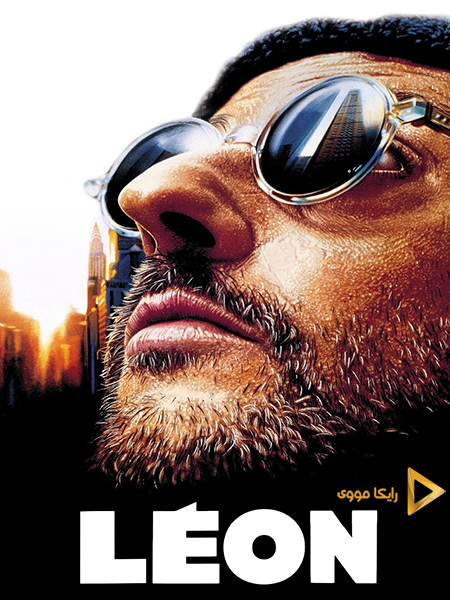 دانلود فیلم Leon The Professional 1994 لیون حرفه ای دوبله فارسی