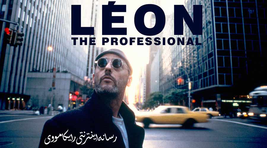 دانلود فیلم Leon The Professional 1994 لیون حرفه ای دوبله فارسی