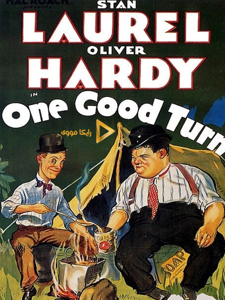دانلود فیلم One Good Turn 1931 لورل و هاردی یک حرکت صحیح دوبله فارسی