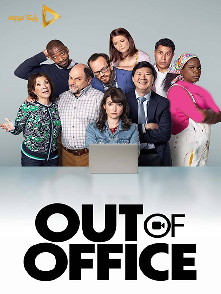 دانلود فیلم Out of Office 2022 خارج از محل کار دوبله فارسی
