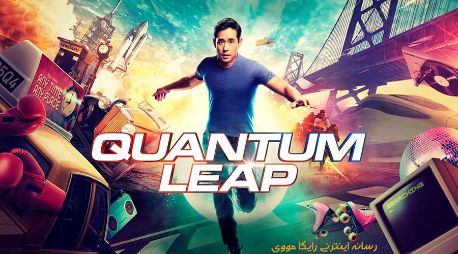 دانلود سریال جهش کوانتومی Quantum Leap 2022 دوبله فارسی