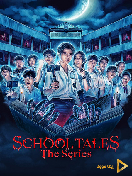 دانلود سریال ماجراهای مدرسه School Tales The Series 2022