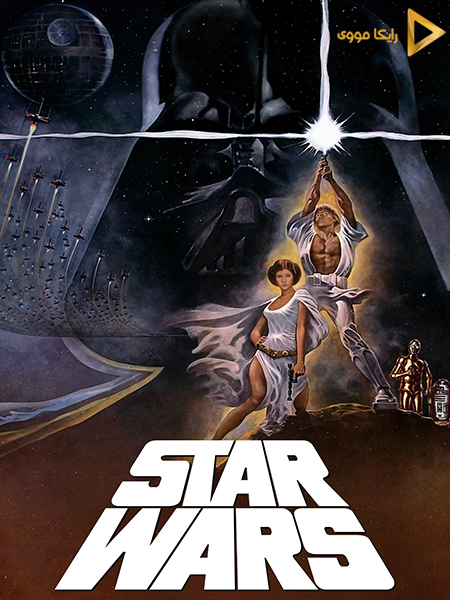دانلود فیلم Star Wars Episode IV A New Hope 1977 جنگ ستارگان امید تازه دوبله فارسی