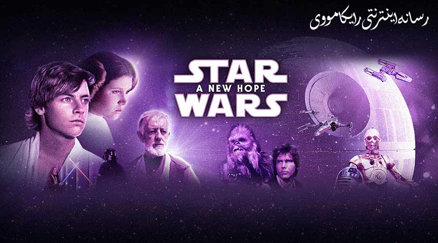 دانلود فیلم Star Wars Episode IV A New Hope 1977 جنگ ستارگان امید تازه دوبله فارسی