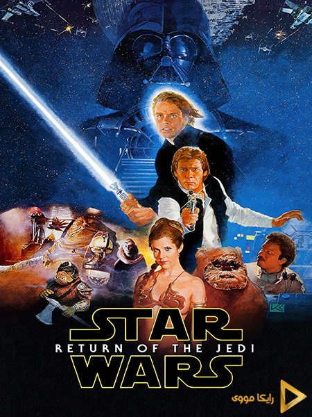 دانلود فیلم Star Wars Episode VI Return of the Jedi 1983 جنگ ستارگان 6 بازگشت جدای دوبله فارسی