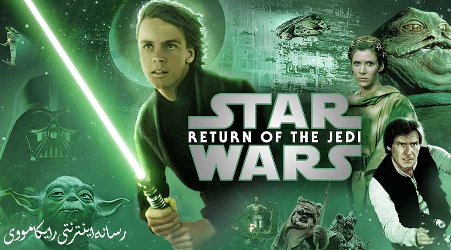 دانلود فیلم Star Wars Episode VI Return of the Jedi 1983 جنگ ستارگان 6 بازگشت جدای دوبله فارسی