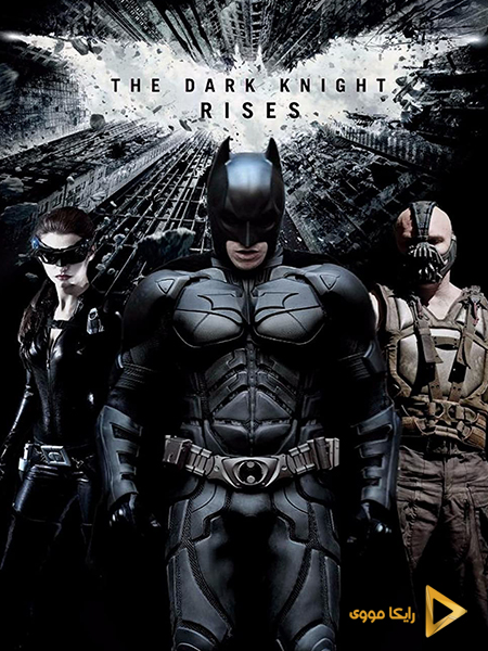 دانلود فیلم The Dark Knight Rises 2012 شوالیه تاریکی برمی خیزد دوبله فارسی