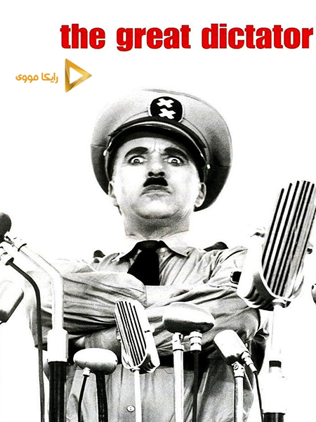 دانلود فیلم The Great Dictator 1940 دیکتاتور بزرگ دوبله فارسی