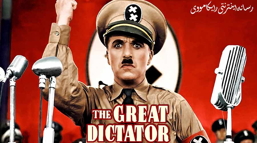 دانلود فیلم The Great Dictator 1940 دیکتاتور بزرگ دوبله فارسی