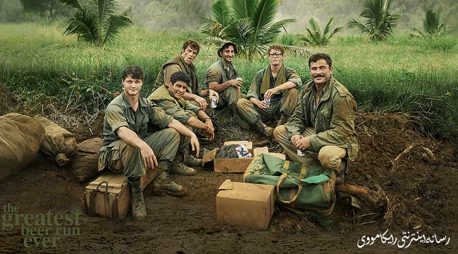 دانلود فیلم The Greatest Beer Run Ever 2022 بزرگترین محموله ماءالشعیر تاریخ