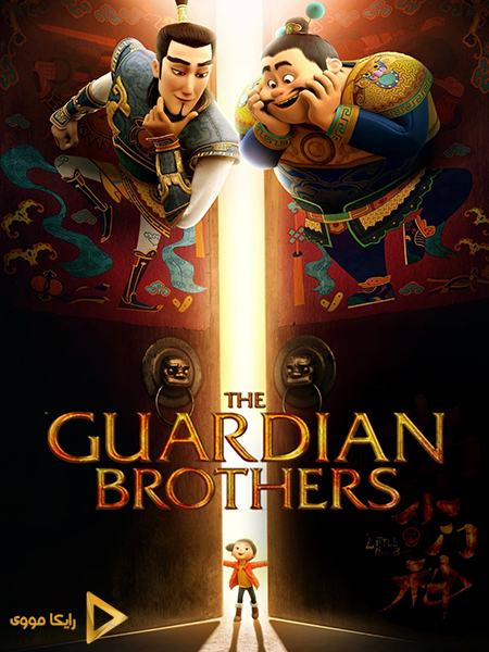دانلود انیمیشن The Guardian Brothers 2015 برادران نگهبان دوبله فارسی