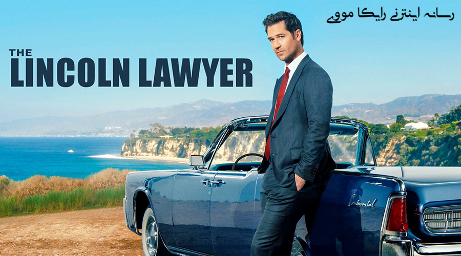 دانلود سریال The Lincoln Lawyer 2022 وکیل لینکلن دوبله فارسی