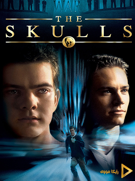 دانلود فیلم The Skulls 2000 جمجمه ها دوبله فارسی