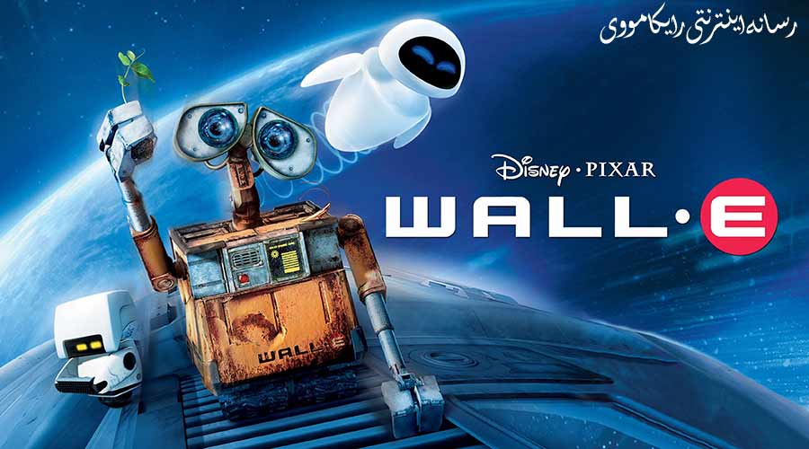 دانلود فیلم WALL·E 2008 وال ای دوبله فارسی