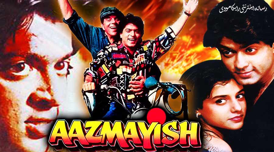 دانلود فیلم Aazmayish 1995 آزمایش دوبله فارسی