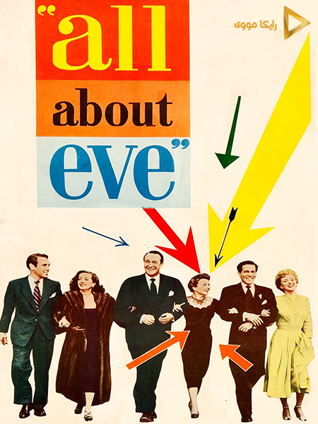 دانلود فیلم All About Eve 1950 همه چیز درباره ایو