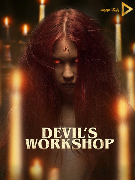 دانلود فیلم Devils Workshop 2022 کارگاه شیطان