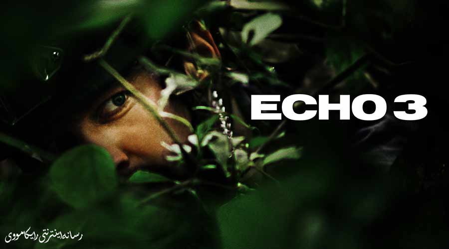 دانلود سریال اکو ۳ Echo 3 2022