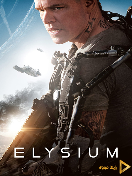 دانلود فیلم Elysium 2013 تبعیض دوبله فارسی