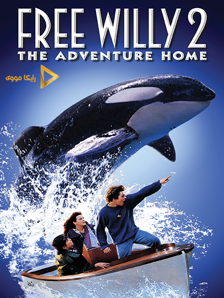 دانلود فیلم Free Willy 2 The Adventure Home 1995 نهنگ آزاد 2 ماجراجویی به سوی خانه دوبله فارسی