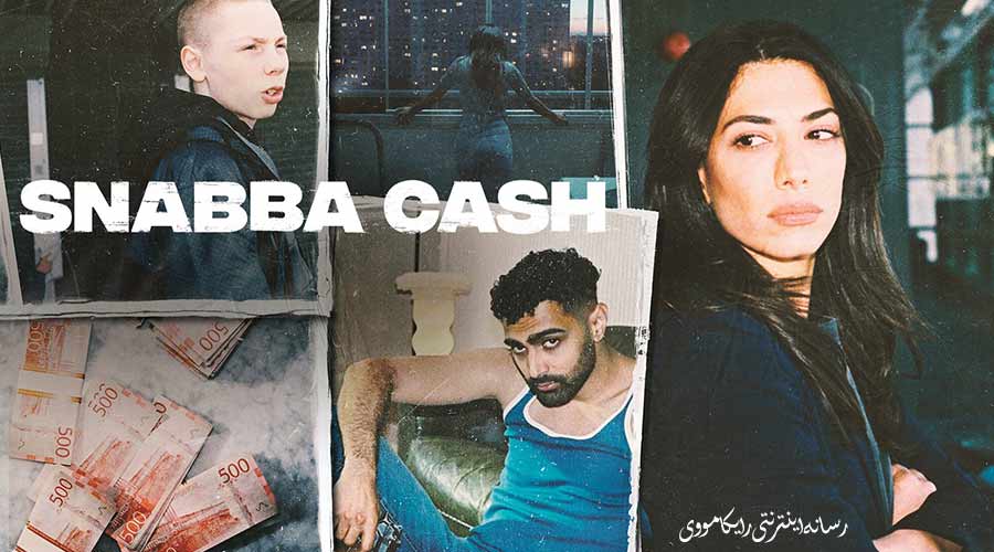 دانلود سریال پول باد آورده Snabba Cash 2021 دوبله فارسی