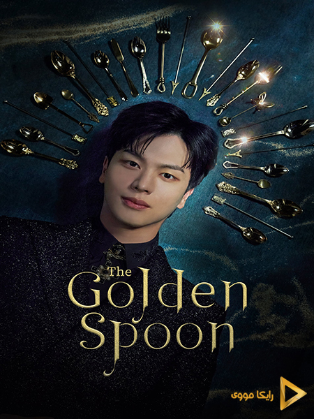 دانلود سریال The Golden Spoon 2022 قاشق طلایی دوبله فارسی