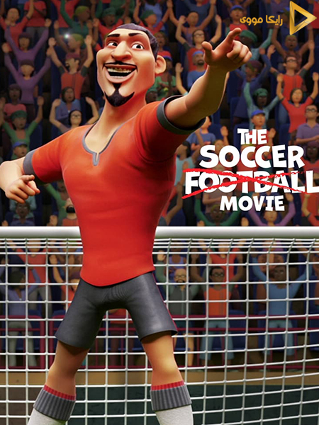 دانلود انیمیشن The Soccer Football Movie 2022 ساکر فوتبال
