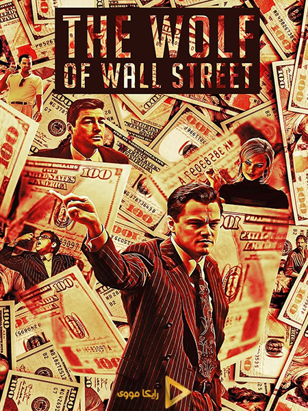 دانلود فیلم The Wolf of Wall Street 2013 گرگ وال اِستریت دوبله فارسی