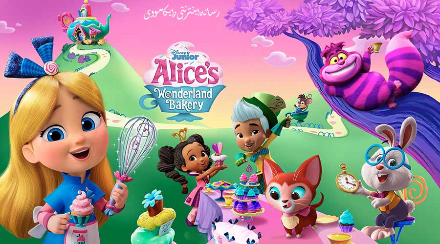 دانلود سریال آلیس و شیرینی پزی سرزمین عجایب Alices Wonderland Bakery 2022 دوبله فارسی
