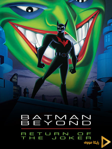 دانلود فیلم Batman Beyond Return Of The Joker 2000 بتمن بیاند بازگشت جوکر دوبله فارسی