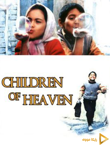 دانلود فیلم Children of Heaven 1997 بچه های آسمان