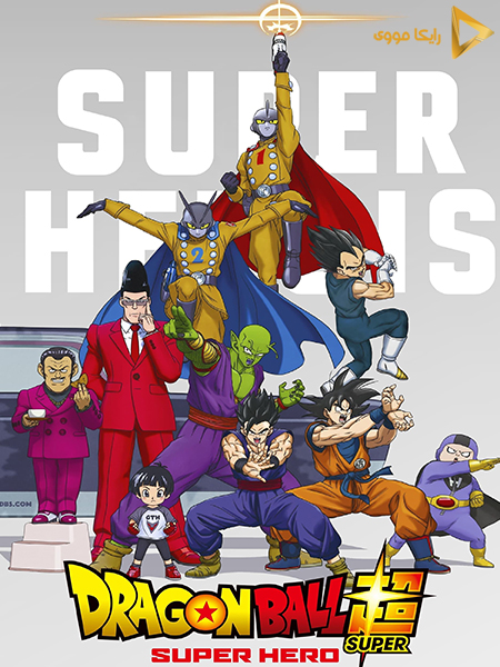 دانلود انیمیشن Dragon Ball Super Super Hero 2022 دراگون بال سوپر ابر قهرمان