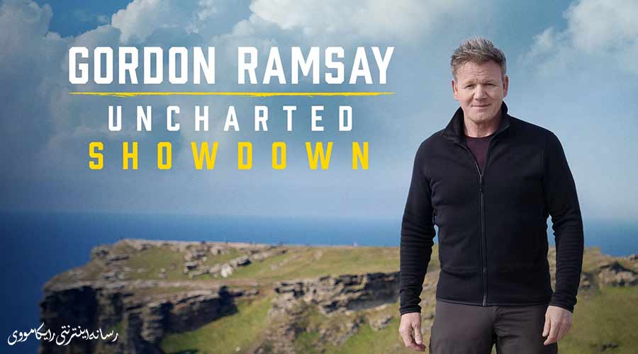 دانلود سریال گوردون رمزی کشف نشده Gordon Ramsay Uncharted Showdown 2022